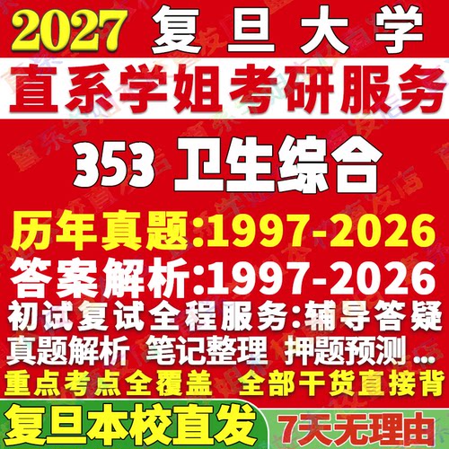 复旦353卫生综合学姐本校直发