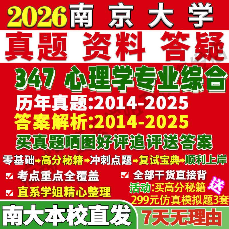 2026南大应用心理南京大学347心理学专业综合南京大学应用心理硕士专硕MAP考研真题教材网课复试答案资料