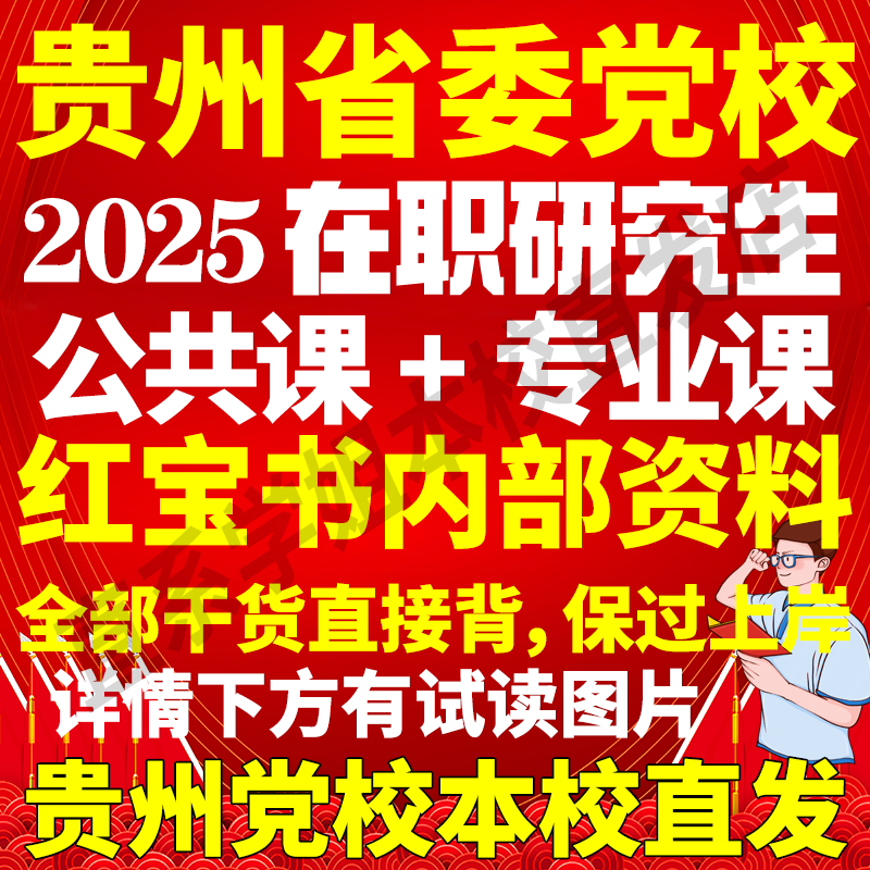 贵州省委党校在职研究生历年真题答案教材党的建设领导科学马克思主义中国化研究哲学中共党史政治学理论社会治理与建设区域经济学