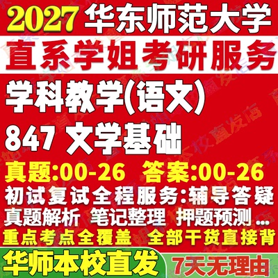 华师847文学基础学姐本校直发