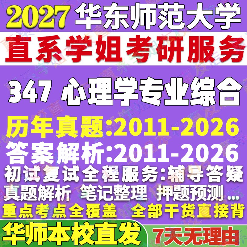 华师347心理学资料学姐本校直发图片