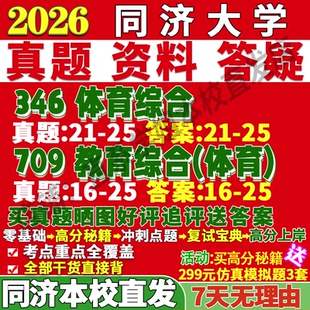 2026同濟大學346體育綜合709教育綜合體育專碩學碩考研真題網課復試輔導教材答案資料筆記題庫講義pdf