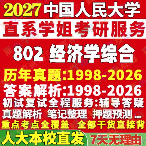 人大802经济学综合学姐本校直发