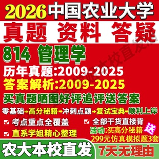 2027中国农业大学农大814管理学企业会计学考研真题网课复试辅导教材答案资料笔记讲义高分秘籍冲刺宝典考研复试辅导资料