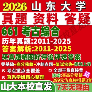 2027山东大学山大661考古综合考研真题复试网课辅导教材资料答案笔记讲义高分秘籍冲刺宝典考研复试辅导资料考前冲刺