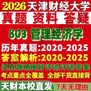 2027天津财经大学天财803管理经济学考研真题复试网课辅导教材资料答案笔记讲义高分秘籍冲刺宝典考研复试辅导资料