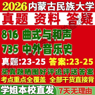2026内蒙古民族大学内民大735中外音乐史816曲式与和声考研真题网课复试辅导教材答案资料笔记讲义高分秘籍冲刺宝典