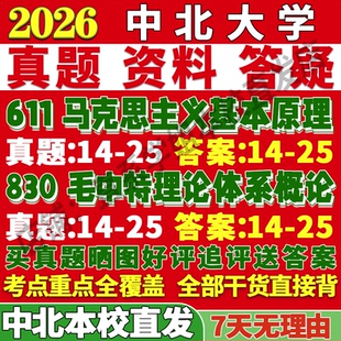 2027中北大学611马克思主义基本原理830毛泽东思想和中国特色社会主义理论体系概论体系概论考研真题复试笔记讲义高分秘籍冲刺宝典