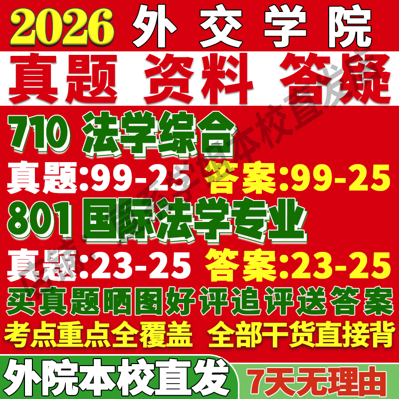 2027外交学院外院710法学综合801国际法学专业考研真题教材资料答案网课辅导考研辅导资料考研辅导资料