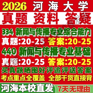 2027河海大学334新闻与传播专业综合能力440新闻与传播专业基础专硕士考研真题教材资料复试辅导网课笔记考研复试辅导资料