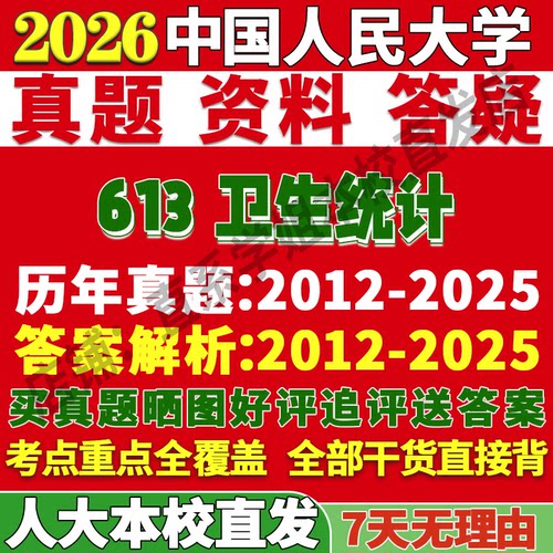 人大613卫生统计学姐本校直发
