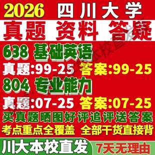 2026四川大学川大638基础英语804专业能力语言文学外国及应用考研真题网课复试辅导教材答案资料考前冲刺押题预测三套卷3套题