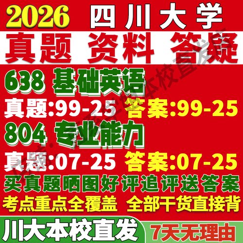 川大语言文学(638+804)本校直发