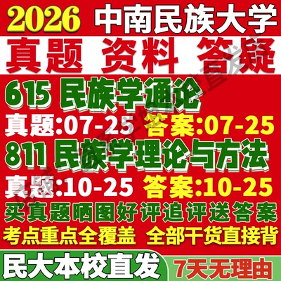2026中南民族大学民大615民族学通论811民族学理论与方法考研真题复试教材资料答案网课辅导笔记讲义高分秘籍冲刺宝典