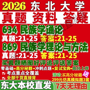 2027东北大学东大634民族学通论869民族学理论与方法考研真题复试教材资料答案网课辅导笔记讲义高分秘籍冲刺宝典考研复试辅导资料