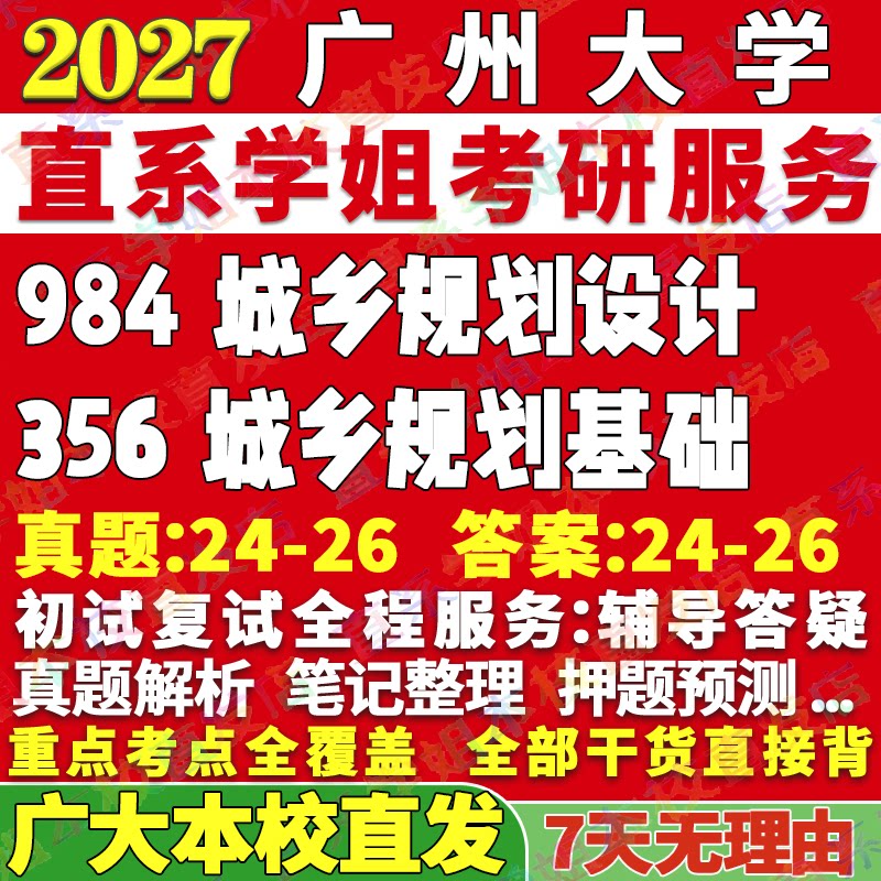 2027广州大学广大356城乡规划基础984城乡规划设计考研真题复试网课辅导教材资料笔记讲义高分秘籍冲刺宝典
