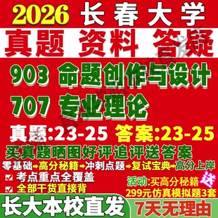 2026长春大学长大707专业理论903命题创作与设计美术书法考研真题网课复试辅导教材答案资料笔记讲义高分秘籍冲刺宝典