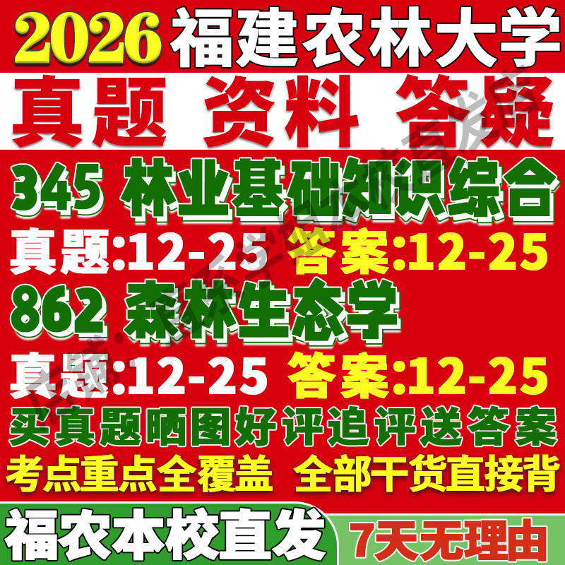 2026福建农林大学345林业基础知识综合862森林生态学考研真题复试教材资料答案网课辅导