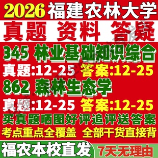 2027福建农林大学345林业基础知识综合862森林生态学考研真题复试教材资料答案网课辅导考研复试辅导资料考前冲刺押题