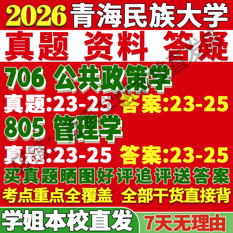 2026青海民族大学民大706公共政策学805管理学考研真题复试教材资料答案网课辅导