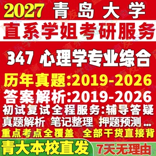2027青岛大学青大347心理学专业综合应用心理硕士专硕MAP考研真题答案教材网课辅导视频笔记资料考研辅导资料