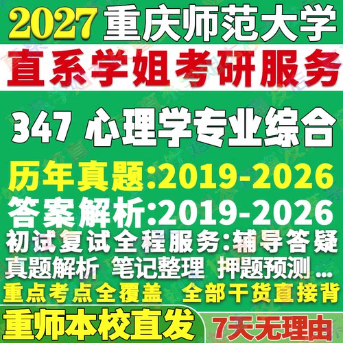 重师347心理学综合学姐本校直发