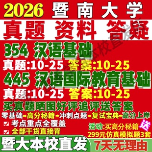 2027暨南大学暨大354汉语基础445汉语国际教育基础中文国际教育专业专硕士考研真题教材资料复试辅导网课笔记讲义高分秘籍冲刺宝典