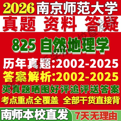 南师825自然地理学学姐本校直发