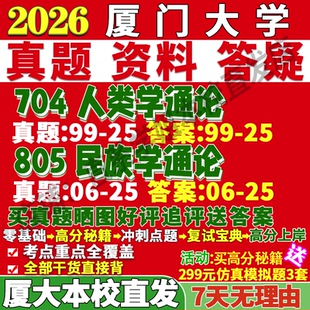 2027厦门大学厦大704人类学通论805民族学通论人类学中国少数民族史考研真题复试教材资料答案网课辅导考研复试辅导资料
