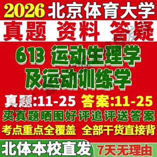 2027北京体育大学北体大613运动生理学及运动训练学教育民族传统考研真题网课复试辅导教材答案资料笔记讲义高分秘籍冲刺宝典
