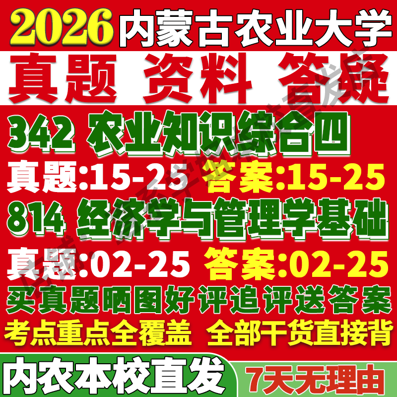 内农(342+814)学姐本校直发