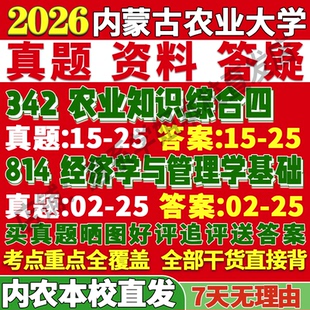 2027内蒙古农业大学内农大342农业知识综合四814经济学与管理学基础农村发展管理考研真题网课复试辅导教材答案资料考前冲刺押题