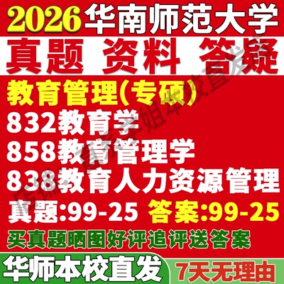 本校直发！华南师大教育管理专硕