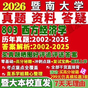 2027暨南大学暨大803西方经济学政治国民区域财政学金融学考研真题复试教材资料答案网课辅导考研复试辅导资料考前冲刺