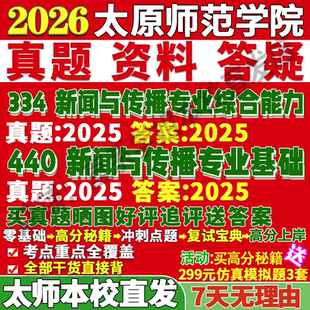 2026太原师范学院师院334新闻与传播专业综合能力440新闻与传播专业基础专硕士考研真题复试教材资料答案网课辅导笔记