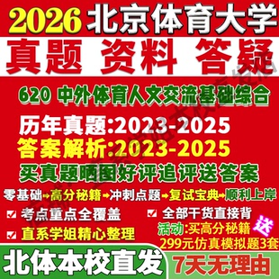 2027北京体育大学北体大620中外体育人文交流基础综合考研真题网课复试辅导教材答案资料笔记讲义高分秘籍冲刺宝典考前冲刺押题