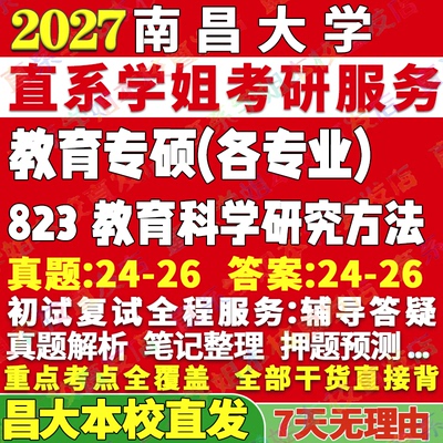 南大教育(333+823)学姐本校直发