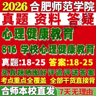 2027合肥师范学院合师院816学校心理健康教育考研真题网课复试辅导教材答案资料笔记考研复试辅导资料考研复试辅导资料