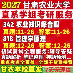 2027甘肃农业大学342农业知识综合四818管理学原理考研真题网课辅导考研辅导资料3套题