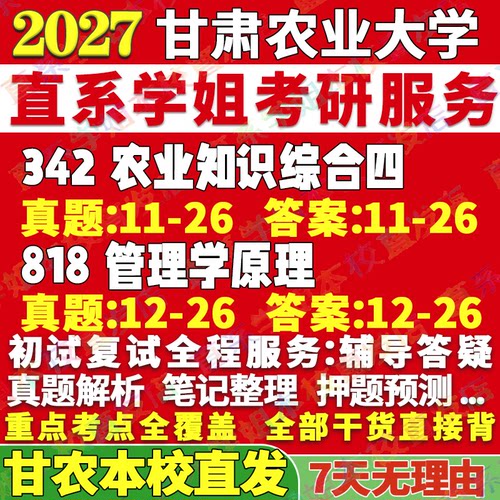 2027甘肃农业大学342农业知识综合四818管理学原理考研真题网课辅导考研辅导资料3套题
