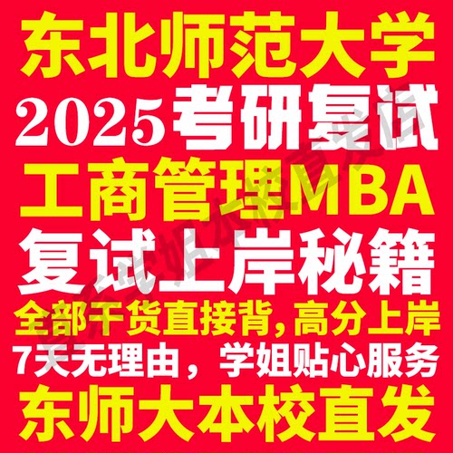 2025东北师范大学东师大工商管理硕士MBA专硕专业考研复试真题资料教材参考书英语口语辅导课程网课面试笔试调剂答疑