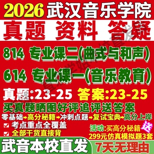 2026武汉音乐学院武音614专业基础课一音乐教学法中国音乐史西方音乐史814专业基础课二曲式与和声考研真题网课辅导教材资料笔记