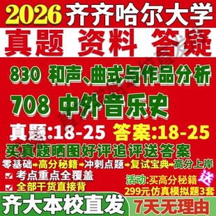 2026齐齐哈尔大学齐大708中外音乐史830和声曲式与作品分析艺术学考研真题网课复试辅导教材答案资料笔记讲义高分秘籍冲刺宝典