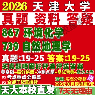 2026天津大学天大739自然地理学867环境化学考研真题复试网课辅导教材资料考前冲刺押题预测三套卷3套题