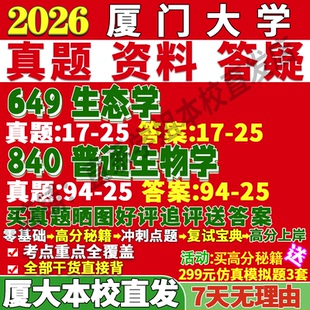 2027厦门大学厦大649生态学840普通生物学考研真题网课复试辅导教材答案资料视频试题考研复试辅导资料考前冲刺押题
