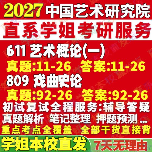 2027中国艺术研究院611艺术概论一809戏曲史论戏曲史与剧种表演史中国戏曲史戏曲音乐史论批评考研真题教材资料答案网课笔记