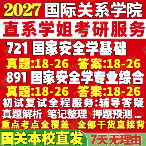 国关721和891国家安全学本校直发