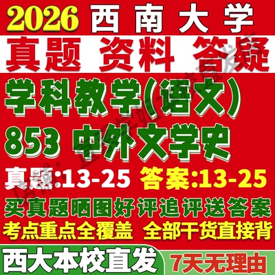 西大853中外文学史学姐本校直发