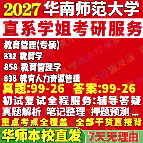 本校直发！华南师大教育管理专硕