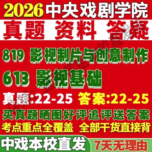 2027中央戏剧学院中戏613影视基础819影视制片与创意制作考研真题网课复试辅导教材答案资料视频试题笔记讲义高分秘籍冲刺宝典